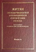 Жития новомучеников и исповедников Российских ХХ века, составленные игуменом Дамаскиным (Орловским). Февраль