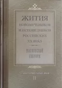 Жития новомучеников и исповедников Российских ХХ века Московской епархии. Дополнительный том II