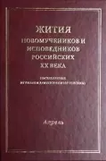 Жития новомучеников и исповедников Российских ХХ века, составленные игуменом Дамаскиным (Орловским). Апрель