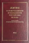Жития новомучеников и исповедников Российских ХХ века, составленные игуменом Дамаскиным (Орловским). Май