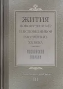 Жития новомучеников и исповедников Российских ХХ века Московской епархии. Дополнительный том III