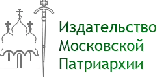 Издательство Московской Патриархии