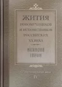 Жития новомучеников и исповедников Российских ХХ века Московской епархии. Дополнительный том IV