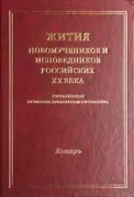 Жития новомучеников и исповедников Российских ХХ века, составленные игуменом Дамаскиным (Орловским). Январь