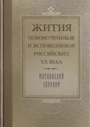 Жития новомучеников и исповедников Российских ХХ века Московской епархии. Декабрь