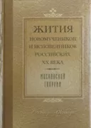 Жития новомучеников и исповедников Российских ХХ века Московской епархии. Сентябрь-октябрь