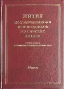 Жития новомучеников и исповедников Российских ХХ века, составленные игуменом Дамаскиным (Орловским). Март