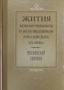 Жития новомучеников и исповедников Российских ХХ века Московской епархии. Ноябрь