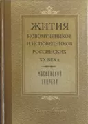 Жития новомучеников и исповедников Российских ХХ века Московской епархии. Июнь-август