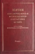 Жития новомучеников и исповедников Российских ХХ века, составленные игуменом Дамаскиным (Орловским). Июнь