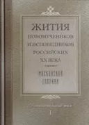 Жития новомучеников и исповедников Российских ХХ века Московской епархии. Дополнительный том I