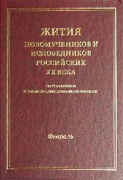 Жития новомучеников и исповедников Российских ХХ века, составленные игуменом Дамаскиным (Орловским). Февраль