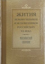 Жития новомучеников и исповедников Российских ХХ века Московской епархии Сентябрь-октябрь