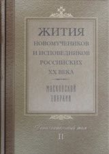 Жития новомучеников и исповедников Российских ХХ века Московской епархии Дополнительный том II