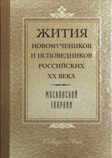 Жития новомучеников и исповедников Российских ХХ века Московской епархии Январь-май