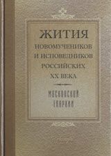 Жития новомучеников и исповедников Российских ХХ века Московской епархии Декабрь