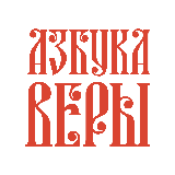 Православный портал «Азбука веры»