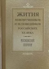 Жития новомучеников и исповедников Российских ХХ века Московской епархии Ноябрь