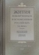 Жития новомучеников и исповедников Российских ХХ века Московской епархии Дополнительный том III